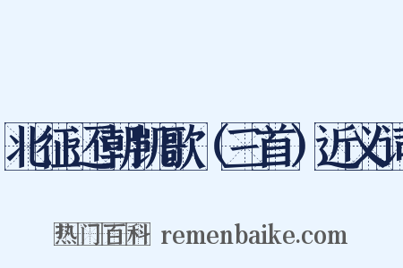 北征还朝凯歌（三首）近义词是什么意思的图片